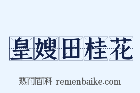 皇嫂田桂花是什么意思的图片